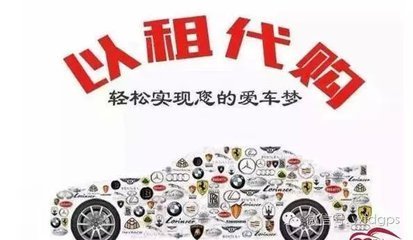 以租代購 汽車消費新選擇，便利與風險并存